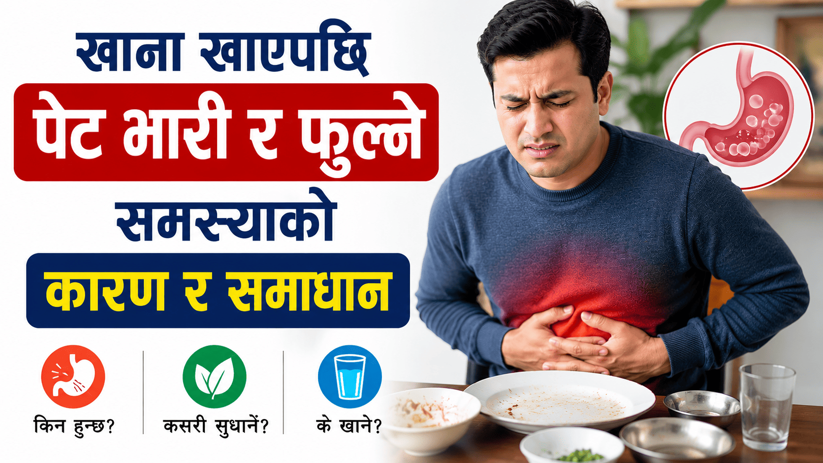 खाना खाएपछि पेट भारी र फुल्ने समस्याको कारण र समाधान