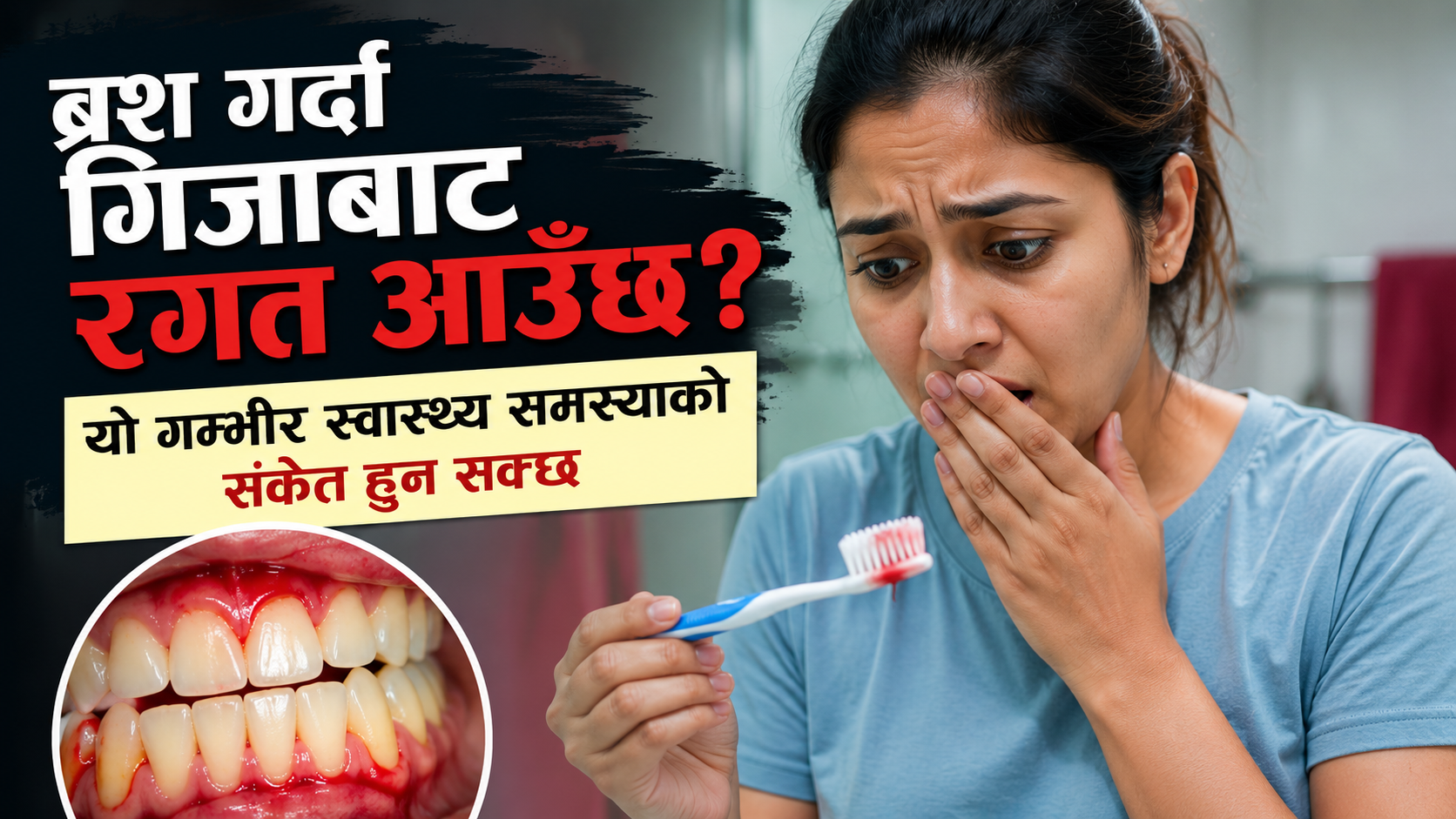 ब्रश गर्दा गिजाबाट रगत आउँछ? यो गम्भीर स्वास्थ्य समस्याको संकेत हुन सक्छ