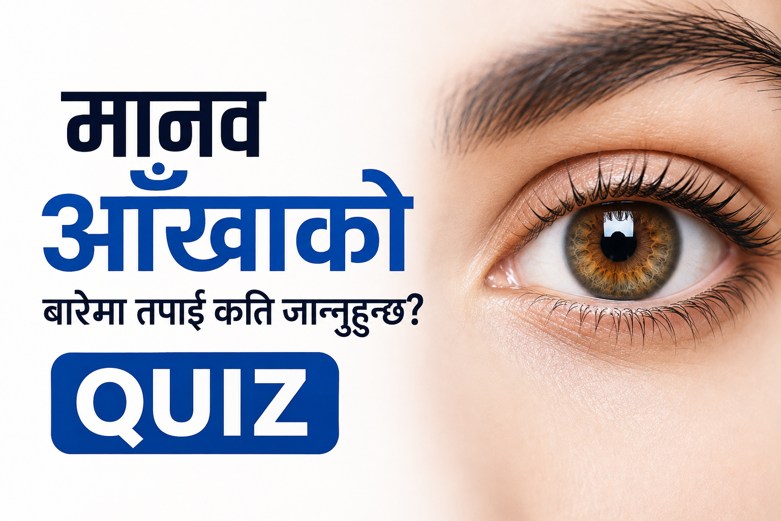 मानव आँखाको बारेमा तपाईं कति जान्नुहुन्छ?