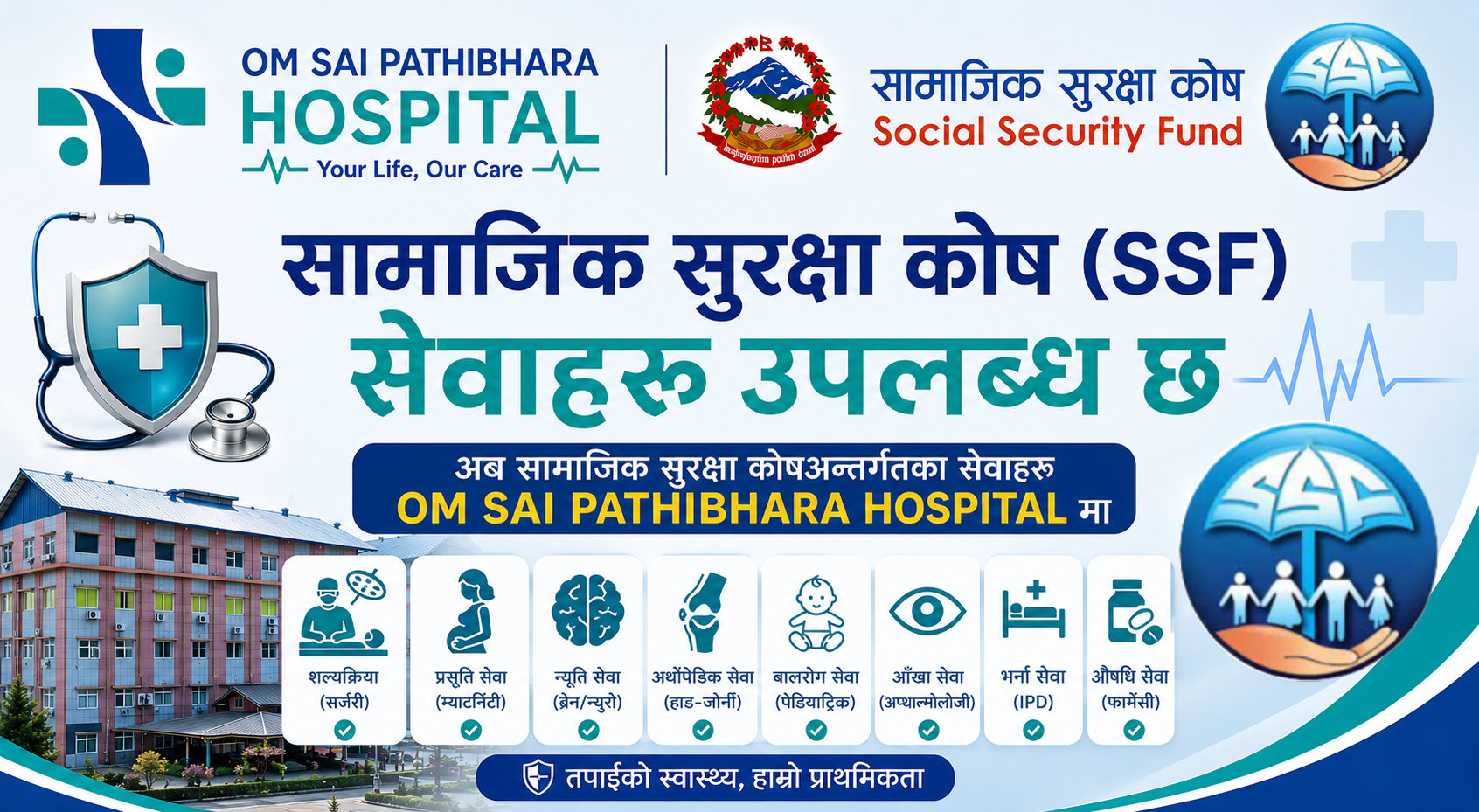सामाजिक सुरक्षा कोष (SSF) र ओम साई पाथीभरा हस्पिटल: सुलभ र गुणस्तरीय स्वास्थ्य सेवाको पहुँच